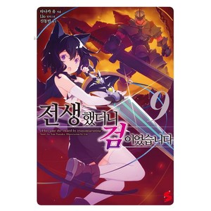 [소미미디어]전생했더니 검이었습니다 9 - S Novel+, 소미미디어, 타나카 유