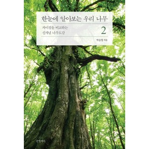 [글항아리]한눈에 알아보는 우리 나무 2 : 차이점을 비교하는 신개념 나무도감, 글항아리, 박승철