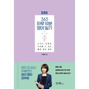 [EBSBOOKS]365 하루 10분 영어 일기 : 누구나 언제든 시작할 수 있는 틈새 영어 공부 (양장), EBSBOOKS