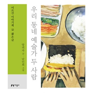 우리 동네 예술가 두 사람(큰글자책):, 지성사, 양귀자 저/남인희 그림