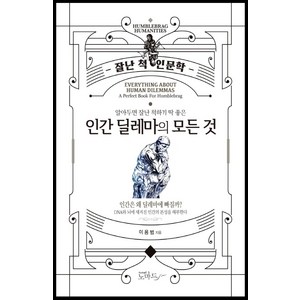 알아두면 잘난 척하기 딱 좋은 인간 딜레마의 모든 것:잘난 척 인문학, 노마드, 이용범