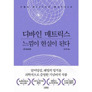 디바인 매트릭스 느낌이 현실이 된다, 김영사, 그렉 브레이든