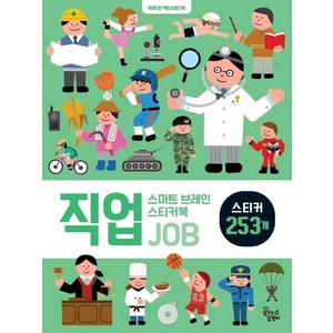 [꿈꾸는달팽이(꿈달)]스마트 브레인 스티커북 : 직업, 꿈꾸는달팽이(꿈달), 신혜린