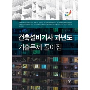 건축설비기사 과년도 기출문제 풀이집:, 씨아이알