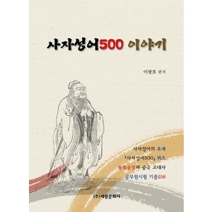 사자성어500 이야기, 세원문화사