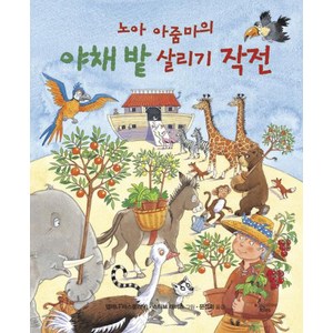 노아 아줌마의 야채 밭 살리기 작전, 애플트리태일즈, 엘레나 파스콸리 글/스티브 래비스 그림/문정회 역, NSB9788998482121