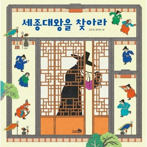 세종대왕을 찾아라, 천개의바람, 김진