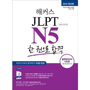 해커스 일본어 JLPT N5 (일본어능력시험) 한 권으로 합격, 해커스어학연구소