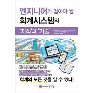 엔지니어가 알아야 할 회계시스템의 ‘지식’과 ‘기술’, 성안당, 히로카와 케이스케고시마 신지오다 야스히코오츠카 아키라카와카츠 켄지