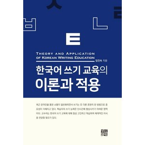 한국어 쓰기 교육의 이론과 적용, 경진출판, 임진숙