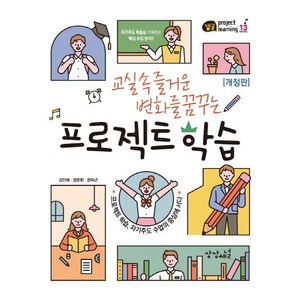 교실 속 즐거운 변화를 꿈꾸는 프로젝트 학습:프로젝트 학습 자기주도 수업의 중심에 서다, 상상채널, 강인애정준환정득년