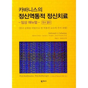 카바니스의 정신역동적 정신치료:- 임상 매뉴얼 - 원서 2판, 학지사, Deborah L. Cabaniss