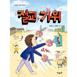 [마루비]절교 가위 - 마루비 어린이 문학 6, 마루비, 신은영