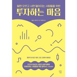 팔면 오르고 사면 떨어지는 사람들을 위한 투자하는 마음, 마인드빌딩, 제임스 몬티어