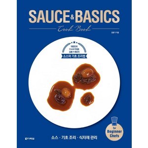 SAUCE&BASICS Cook Book:대한민국 Cook가대표 김동기 셰프의 소스와 기초 조리법, 다락원