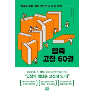 압축 고전 60권:‘책알못’들을 위한 최소한의 교양 수업, 알에이치코리아, 토마스 아키나리