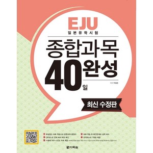 EJU 일본유학시험 종합과목 40일 완성, 다락원