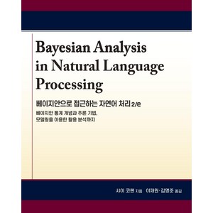 [에이콘출판]베이지안으로 접근하는 자연어 처리 2/e : 베이지안 통계 개념과 추론 기법 모델링을 이용한 활용 분석까지, 에이콘출판