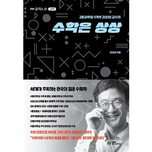 고등과학원 수학부 김상현 교수의수학은 상상, EBS BOOKS