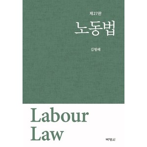 [박영사]노동법 (개정27판양장), 박영사, 김형배