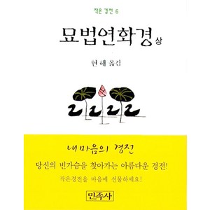 묘법연화경(상)(작은경전 6), 민족사