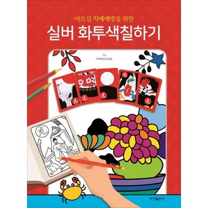 어르신 치매예방을 위한실버 화투 색칠하기, 이가출판사, 치매예방교육회