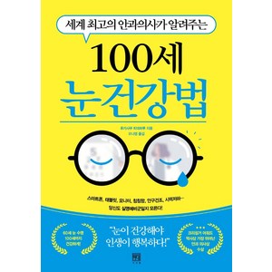 세계 최고의 안과의사가 알려주는100세 눈 건강법, 서사원, 후카사쿠 히데하루