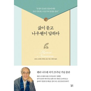 삶이 묻고 나우웬이 답하다, 엘페이지