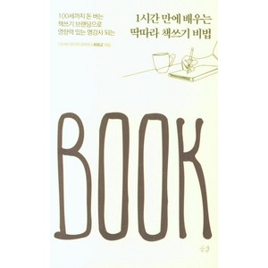 1시간만에 배우는 딱따라 책쓰기 비법:100세까지 돈 버는 책쓰기 브랜딩으로 영향력 있는 명강사 되는, 공감, 최원교