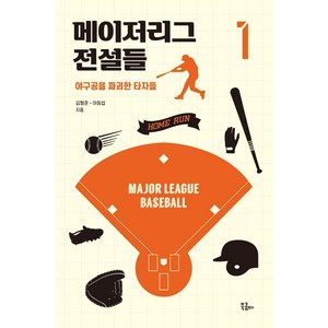 메이저리그 전설들 1:야구공을 파괴한 타자들, 북콤마, 김형준이창섭