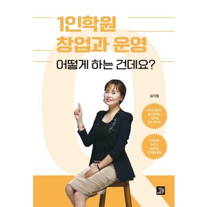 1인학원 창업과 운영 어떻게 하는 건데요?:따라 하면 누구나 성공하는 1인학원 창업, 밥북, 김지영