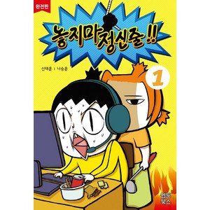 놓지마 정신줄 1(완전판), 웹툰북스