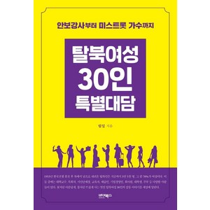 탈북여성 30인 특별대담:안보강사부터 미스트롯 가수까지, 바이북스, 림일