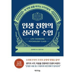 인생 전환의 심리학 수업:꽉 막힌 삶을 바꾸는 3가지 법칙, 미디어숲, 황시투안