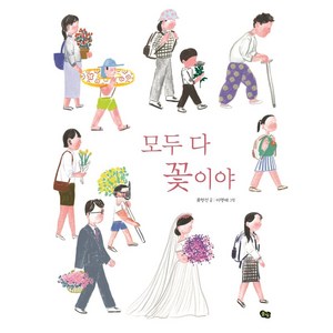 [풀빛]모두 다 꽃이야 : 국악 동요 그림책 (양장), 풀빛, 류형선