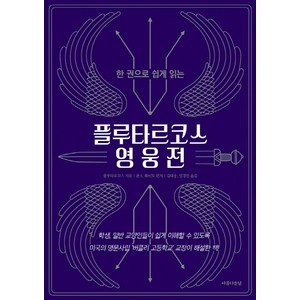 한 권으로 쉽게 읽는플루타르코스 영웅전, 아름다운날, 플루타르코스존 S. 화이트