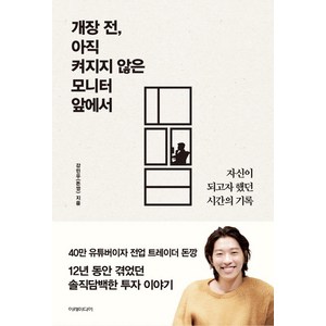 개장 전 아직 켜지지 않은 모니터 앞에서:자신이 되고자 했던 시간의 기록, 이레미디어, 강민우(돈깡)