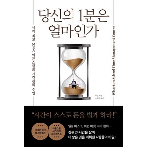 당신의 1분은 얼마인가:세계 MBA 와튼스쿨의 시간관리 수업, 와이즈맵, 무란