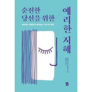 순진한 당신을 위한 예리한 지혜:세상에서 현명하게 살아남는 185가지 방법, 지식여행, 발타자르 그라시안