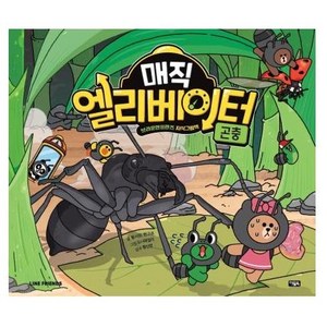 매직 엘리베이터 2: 곤충:브라운앤프렌즈 지식그림책, 아울북, 황시원 한고은