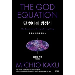 단 하나의 방정식:궁극의 이론을 찾아서, 김영사, 미치오 카쿠