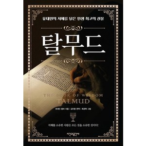 [시간과공간사]탈무드 : 유대인의 지혜를 담은 인생 최고의 선물, 시간과공간사, 유대인 랍비