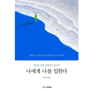 나에게 나를 입힌다:변화를 위한 입혀짐의 심리학, Stoehouse(스토어하우스), 마크 최