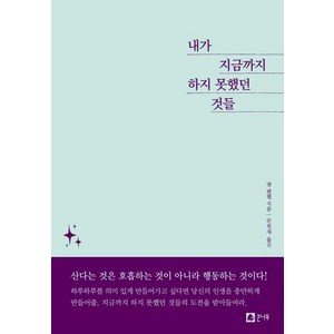 내가 지금까지 하지 못했던 것들, 큰나무, 댄 펜웰