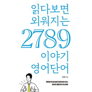 읽다보면 외워지는 2789 이야기 영어단어, 푸른e미디어