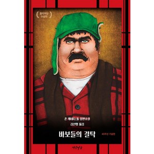 바보들의 결탁(40주년 기념판):존 케네디 툴 장편소설, 연암서가, 존 케네디 툴