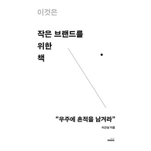 [몽스북]이것은 작은 브랜드를 위한 책 : 우주에 흔적을 남겨라, 몽스북, 이근상