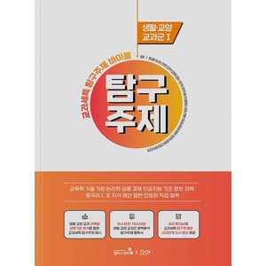 교과세특 탐구주제 바이블: 생활·교양 교과군1, 캠퍼스멘토, 한승배강서희근장현 외