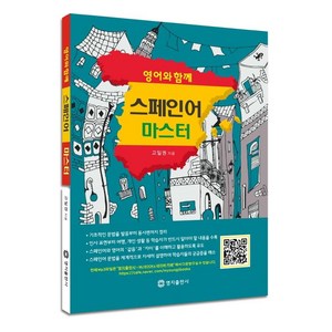 영어와 함께 스페인어 마스터, 명지출판사