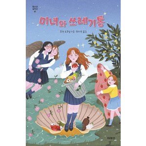 미녀와 쓰레기통, 미래인, 조앤 오코넬